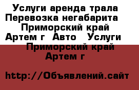 Услуги аренда трала. Перевозка негабарита. - Приморский край, Артем г. Авто » Услуги   . Приморский край,Артем г.